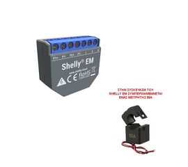 Shelly EM διπλός Wifi μετρητής κατανάλωσης μαζί με μία αμπεροτσιμπήδα 50A (Δέχεται έως 2 x 120A)