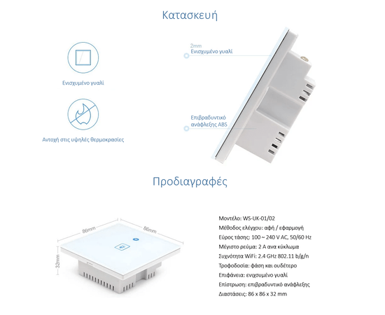 Smart Διακόπτης Αφής με 2 πατήματα, επίτοιχος για σύνδεση μέσω WiFi